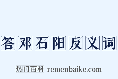 答邓石阳反义词是什么意思的图片